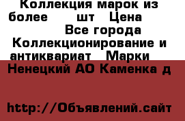 Коллекция марок из более 4000 шт › Цена ­ 600 000 - Все города Коллекционирование и антиквариат » Марки   . Ненецкий АО,Каменка д.